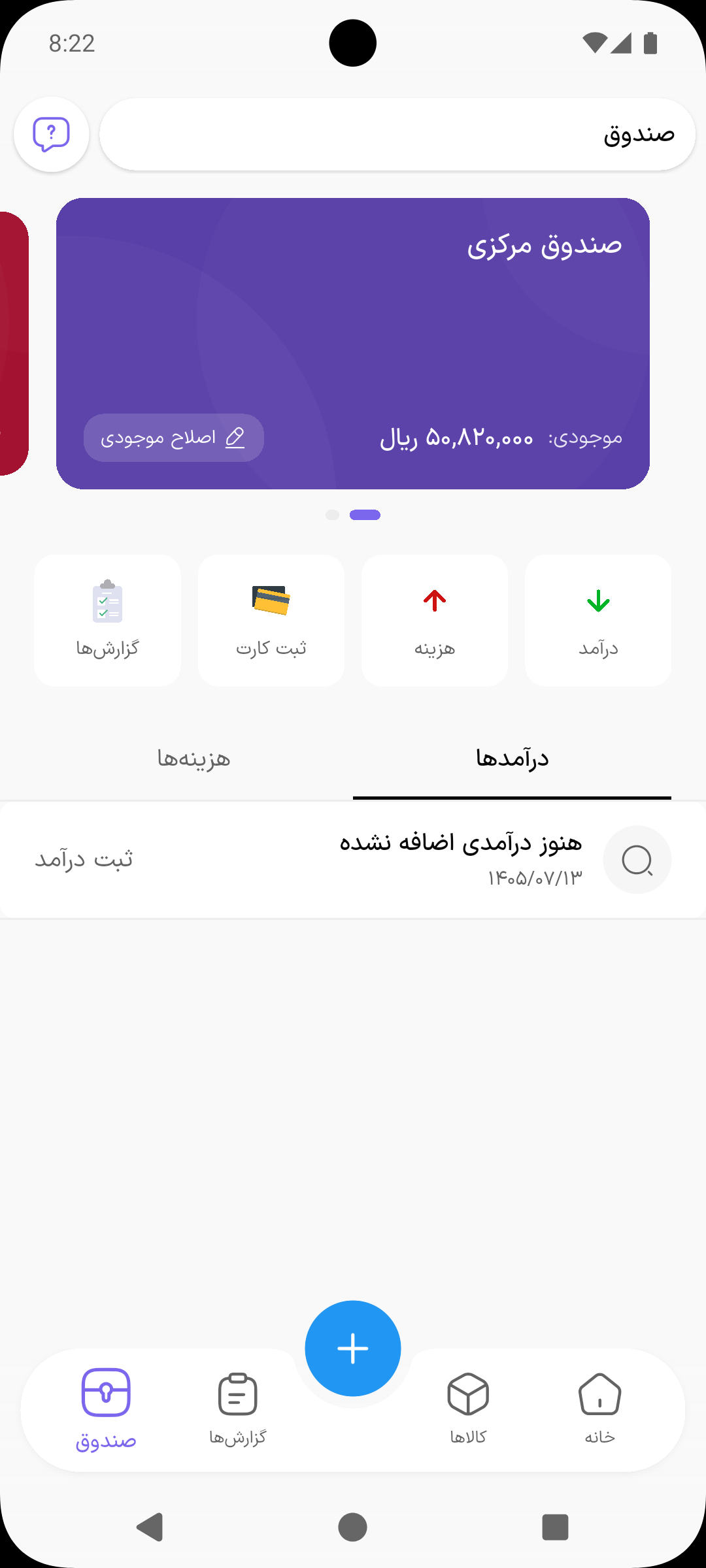 صندوق و حسابهای بانکی با درآمد و هزینه